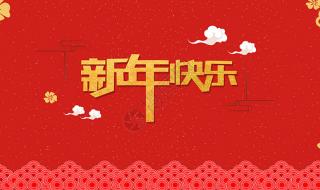 新年快乐图